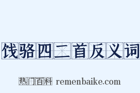 饯骆四二首反义词是什么意思的图片